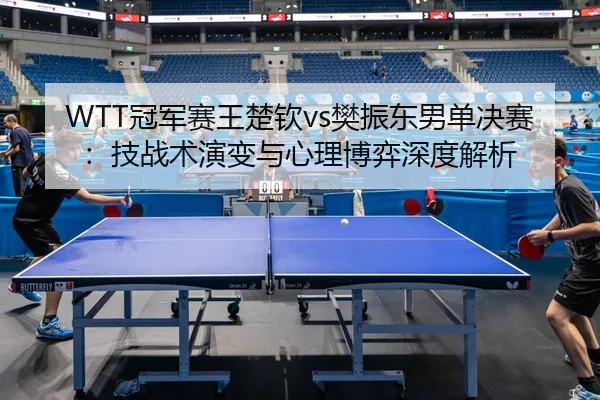 guan-jun-sai-wang-chu-qin-fan-zhen-dong-nan-dan-jue-sai-ji-zhan-shu-yan-bian-yu-xin-li-bo-yi-shen-du-jie-xi-3-672.jpg