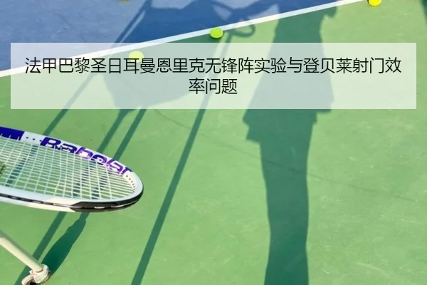 fa-jia-ba-li-sheng-ri-er-man-en-li-ke-wu-feng-zhen-shi-yan-yu-deng-bei-lai-she-men-xiao-lv-wen-ti-3-563.jpg