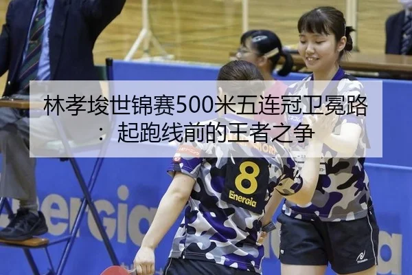 lin-xiao-jun-shi-jin-sai-mi-wu-lian-guan-wei-mian-lu-qi-pao-xian-qian-de-wang-zhe-zhi-zheng-2-956.jpg