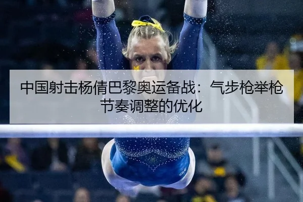 zhong-guo-she-ji-yang-qian-ba-li-ao-yun-bei-zhan-qi-bu-qiang-ju-qiang-jie-zou-tiao-zheng-de-you-hua-2-706.jpg