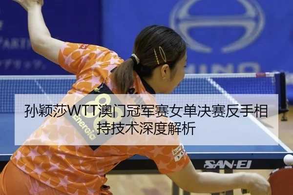 sun-ying-sha-ao-men-guan-jun-sai-nv-dan-jue-sai-fan-shou-xiang-chi-ji-shu-shen-du-jie-xi-3-593.jpg