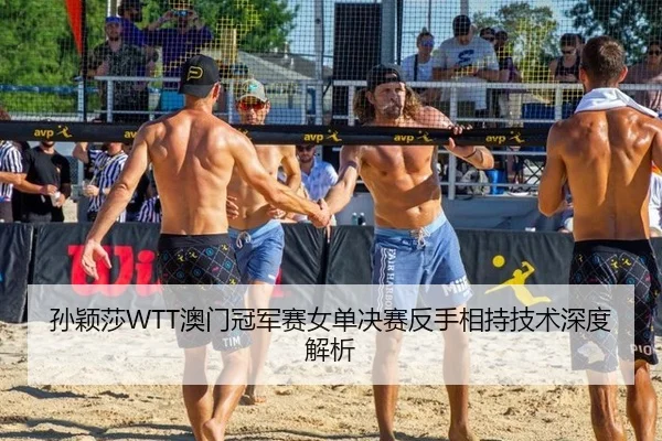 孙颖莎WTT澳门冠军赛女单决赛反手相持技术深度解析