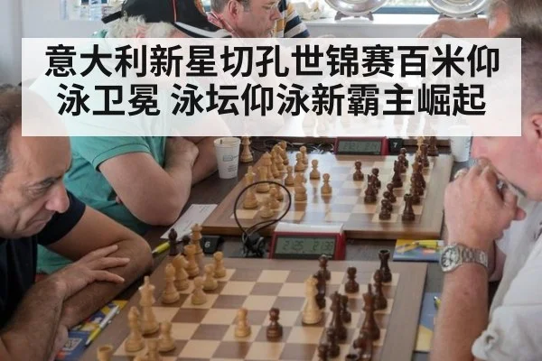 意大利新星切孔世锦赛百米仰泳卫冕 泳坛仰泳新霸主崛起