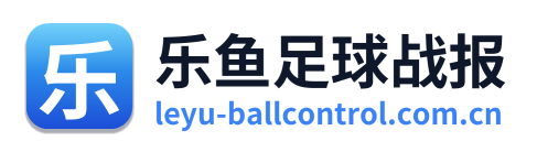 乐鱼足球战报
